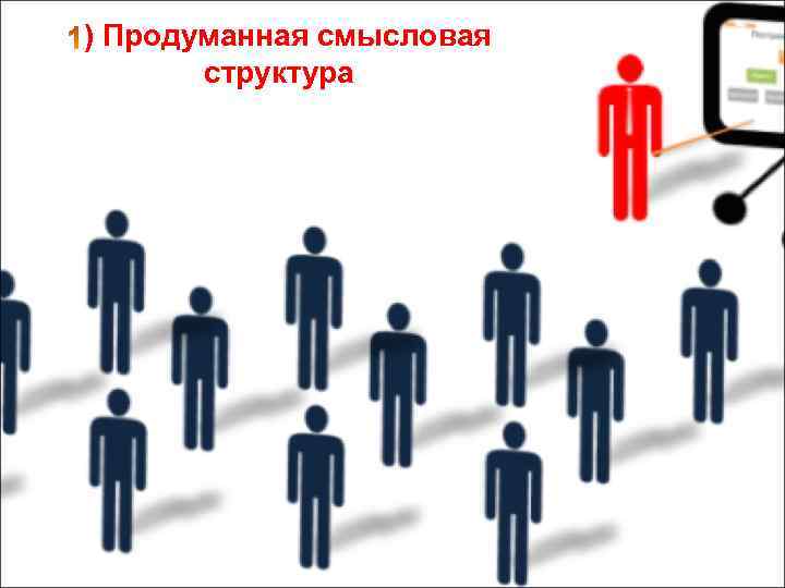 ) Продуманная смысловая структура 