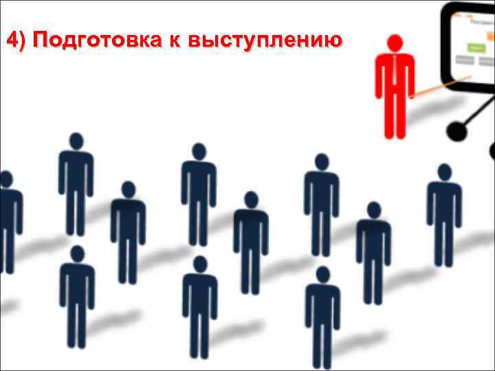 4) Подготовка к выступлению 