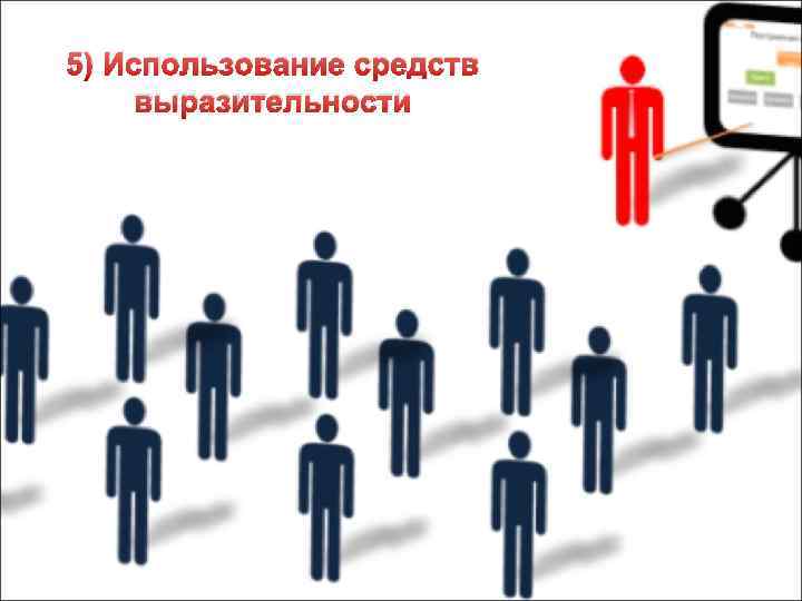 5) Использование средств выразительности 