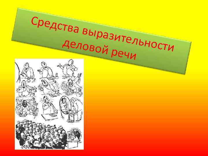 Средст ва выр азител ьности делово й речи 