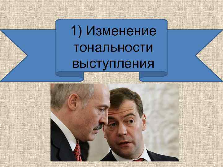 1) Изменение тональности выступления 