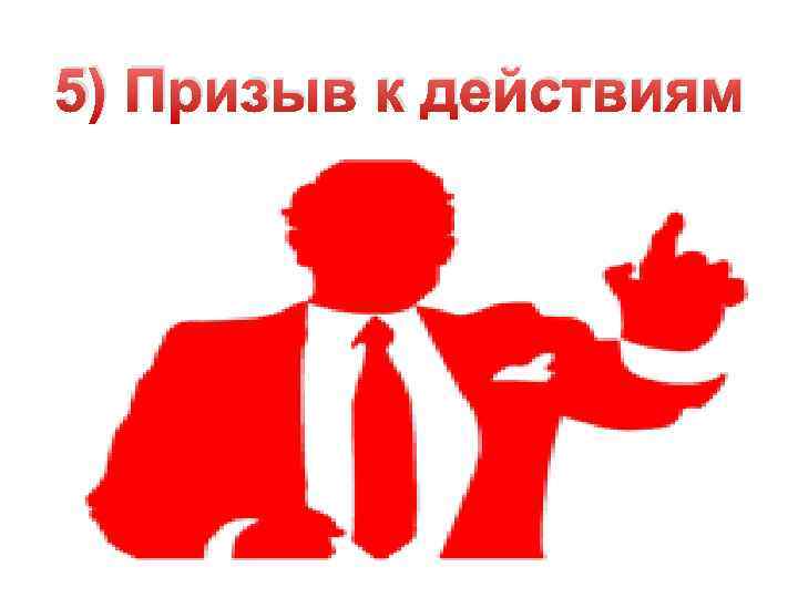 5) Призыв к действиям 