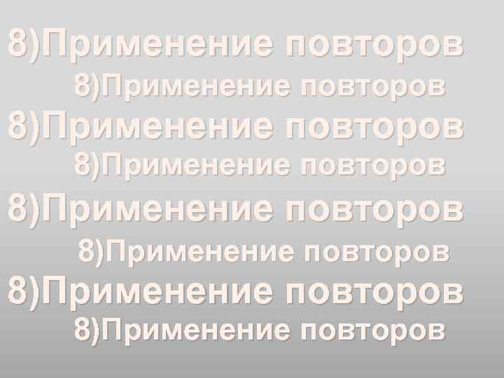 8)Применение повторов 8)Применение повторов 
