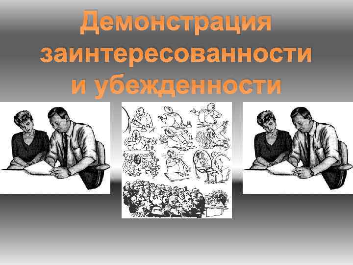 Демонстрация заинтересованности и убежденности 