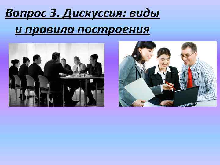 Вопрос 3. Дискуссия: виды и правила построения 