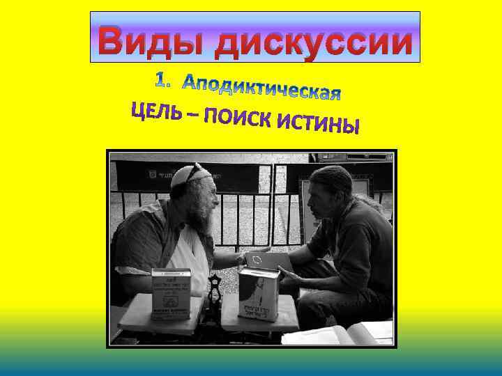 Виды дискуссии 