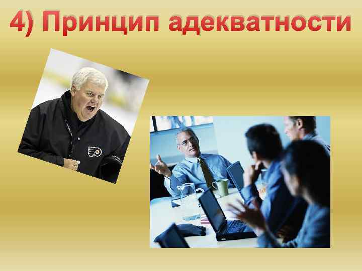4) Принцип адекватности 