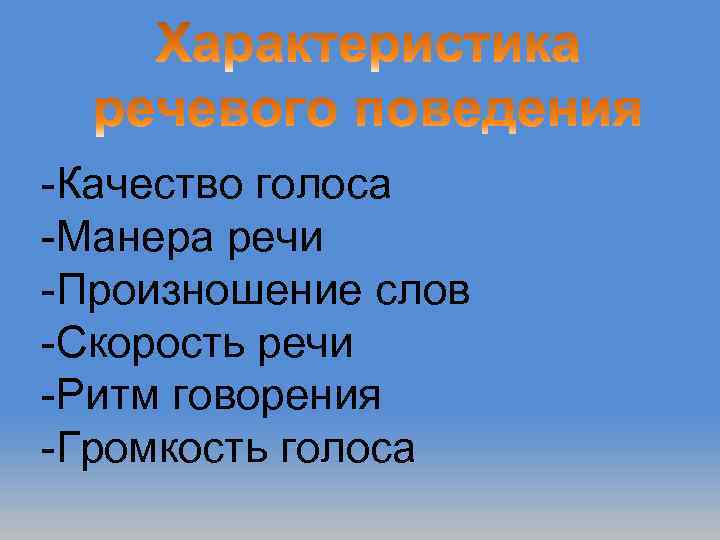 -Качество голоса -Манера речи -Произношение слов -Скорость речи -Ритм говорения -Громкость голоса 