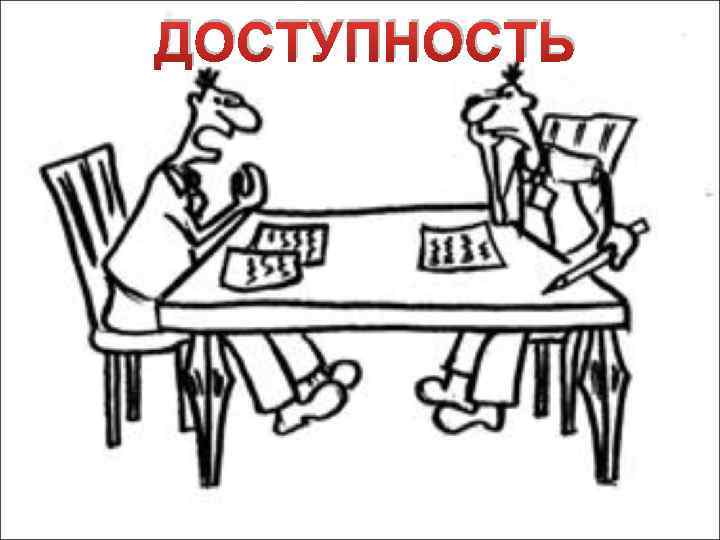 ДОСТУПНОСТЬ 