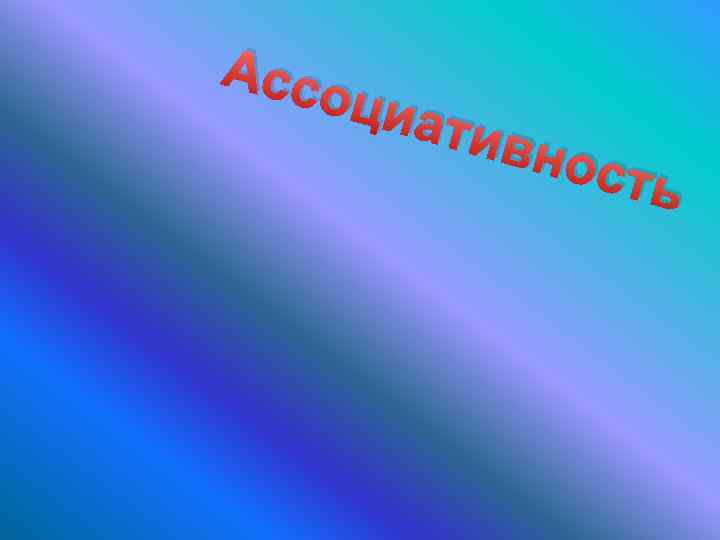 Ассо циат ивно с ть 
