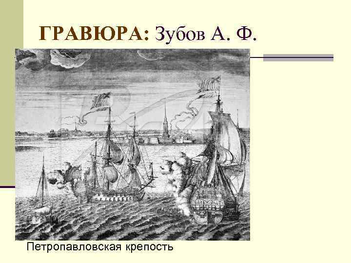 ГРАВЮРА: Зубов А. Ф. Петропавловская крепость 