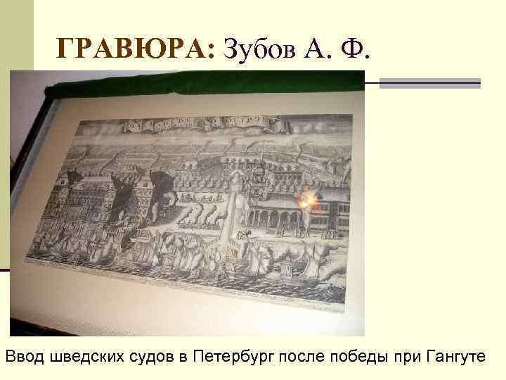 ГРАВЮРА: Зубов А. Ф. Ввод шведских судов в Петербург после победы при Гангуте 