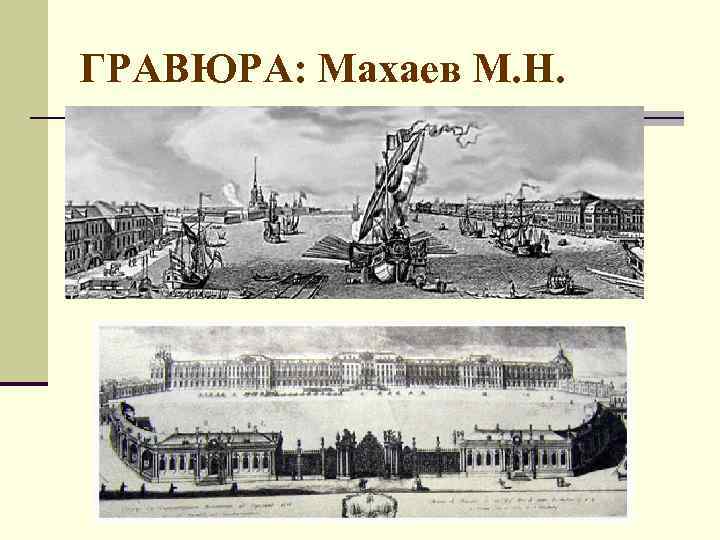 ГРАВЮРА: Махаев М. Н. 
