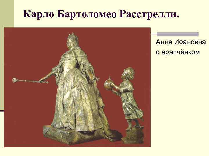 Карло Бартоломео Расстрелли. Анна Иоановна с арапчёнком 