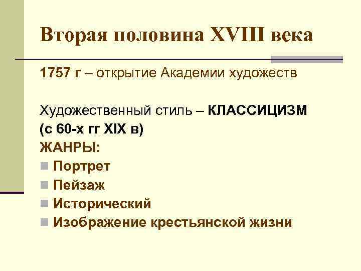 Вторая половина XVIII века 1757 г – открытие Академии художеств Художественный стиль – КЛАССИЦИЗМ