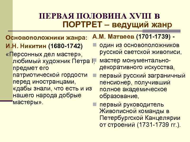 ПЕРВАЯ ПОЛОВИНА XVIII в ПОРТРЕТ – ведущий жанр Основоположники жанра: А. М. Матвеев (1701