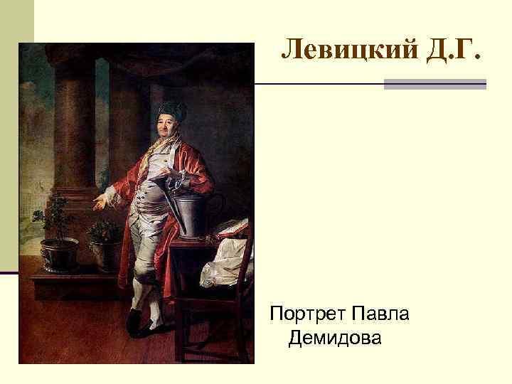 Левицкий Д. Г. Портрет Павла Демидова 