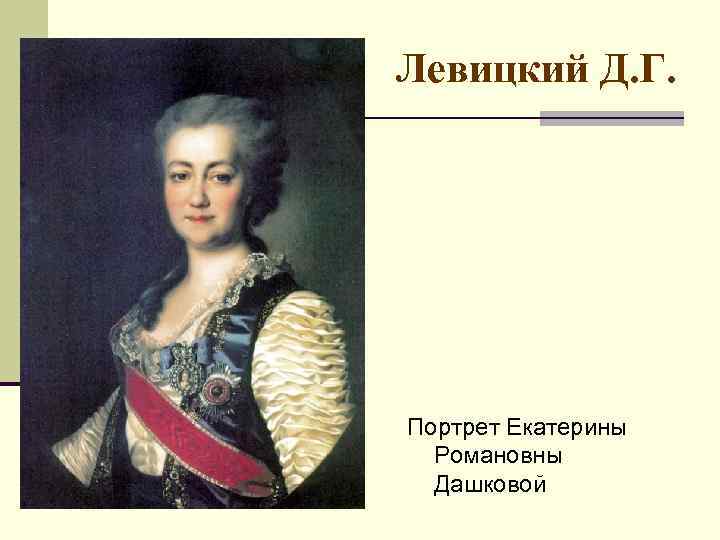 Левицкий Д. Г. Портрет Екатерины Романовны Дашковой 