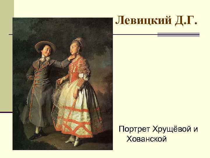 Левицкий Д. Г. Портрет Хрущёвой и Хованской 