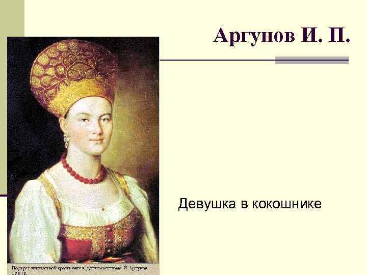 Аргунов И. П. Девушка в кокошнике 