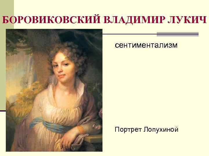 БОРОВИКОВСКИЙ ВЛАДИМИР ЛУКИЧ сентиментализм Портрет Лопухиной 