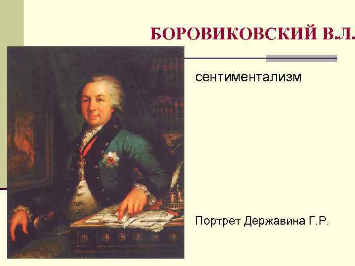 БОРОВИКОВСКИЙ В. Л. сентиментализм Портрет Державина Г. Р. 
