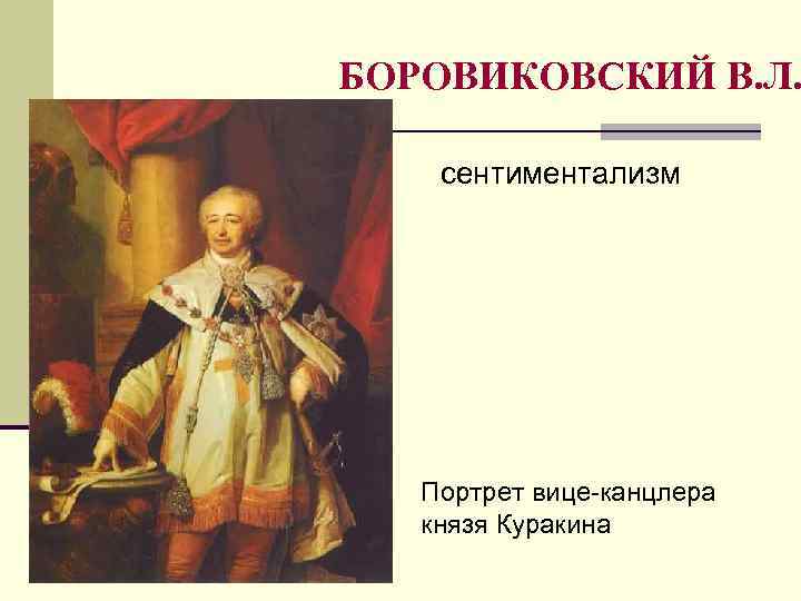БОРОВИКОВСКИЙ В. Л. сентиментализм Портрет вице-канцлера князя Куракина 