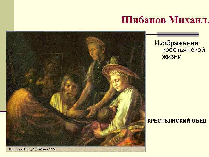 Шибанов Михаил. Изображение крестьянской жизни КРЕСТЬЯНСКИЙ ОБЕД 