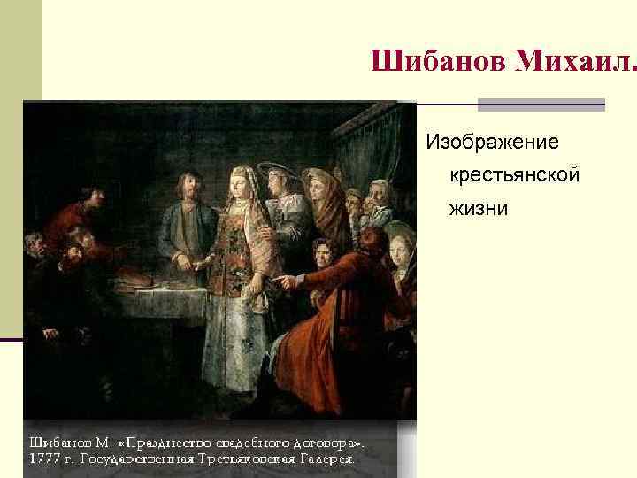 Шибанов Михаил. Изображение крестьянской жизни 