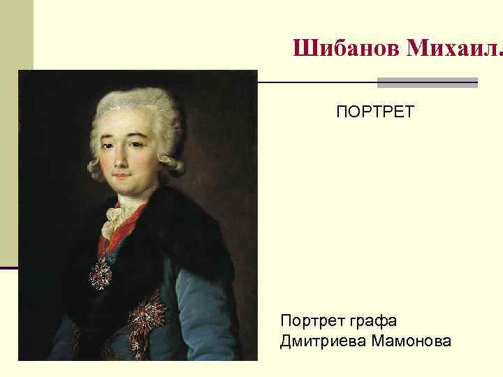 Шибанов Михаил. ПОРТРЕТ Портрет графа Дмитриева Мамонова 