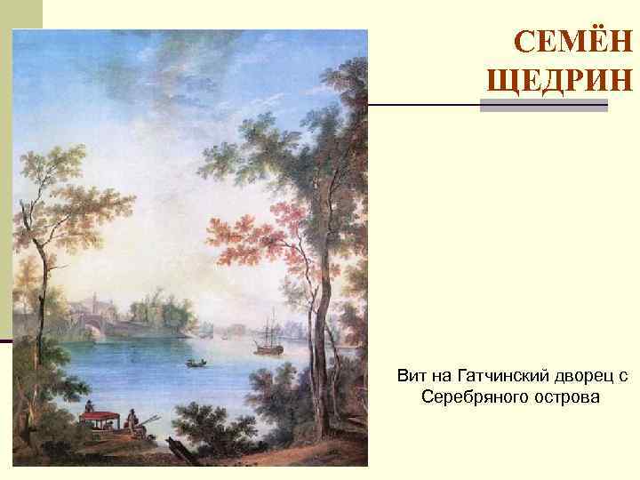 СЕМЁН ЩЕДРИН Вит на Гатчинский дворец с Серебряного острова 