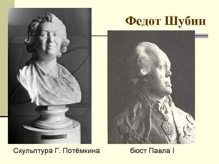 Федот Шубин Скульптура Г. Потёмкина бюст Павла I 