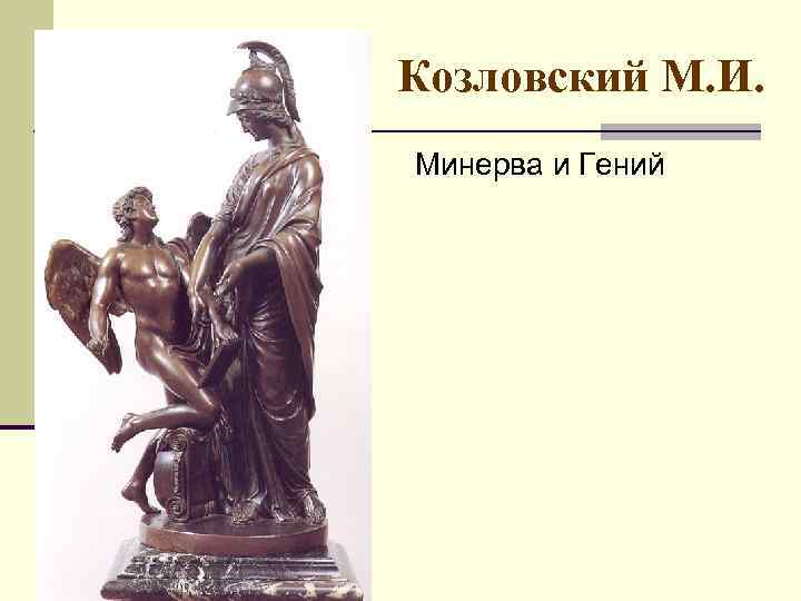 Козловский М. И. Минерва и Гений 