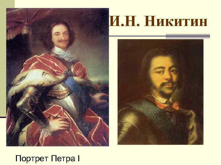 И. Н. Никитин Портрет Петра I 