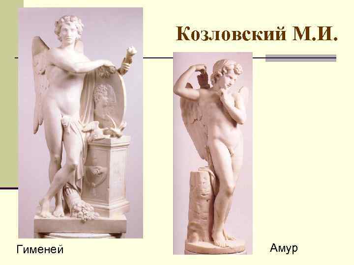 Козловский М. И. Гименей Амур 