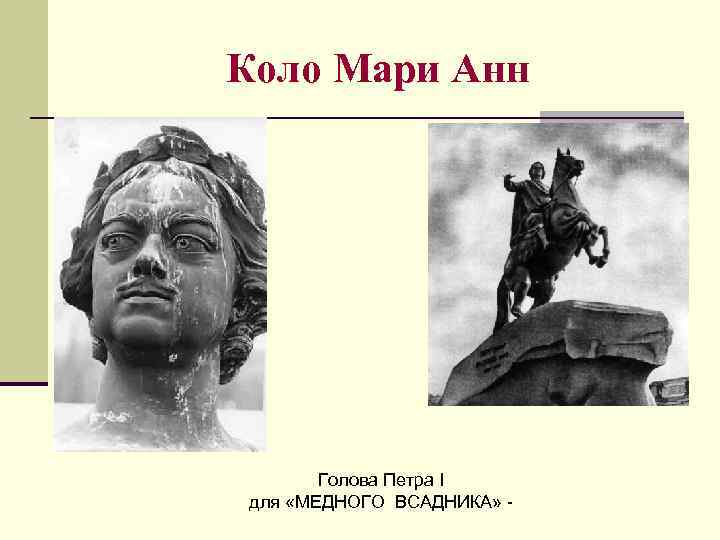 Коло Мари Анн Голова Петра I для «МЕДНОГО ВСАДНИКА» - 