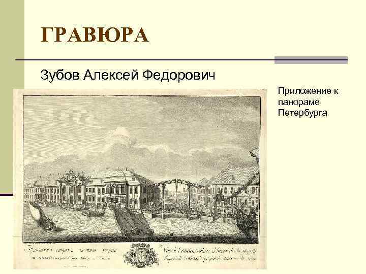 ГРАВЮРА Зубов Алексей Федорович Приложение к панораме Петербурга 