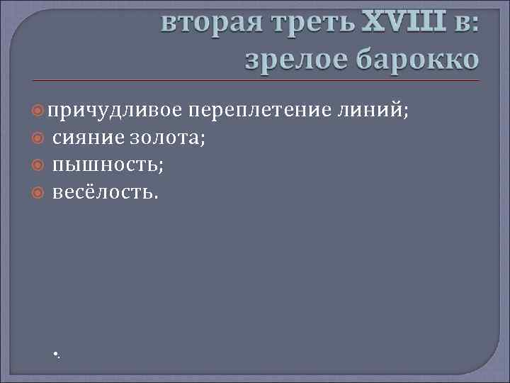  причудливое переплетение линий; сияние золота; пышность; весёлость. • . 