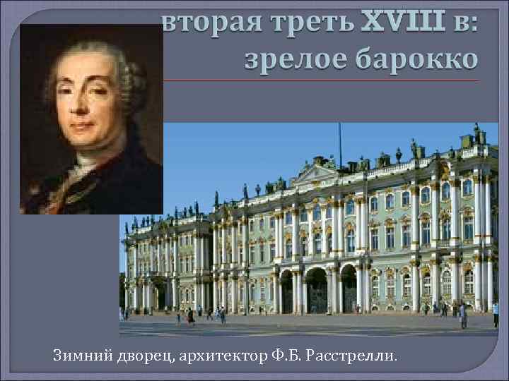 Зимний дворец, архитектор Ф. Б. Расстрелли. 