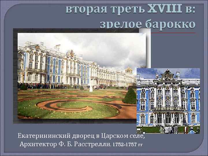 Екатерининский дворец в Царском селе, Архитектор Ф. Б. Расстрелли. 1752 -1757 гг 