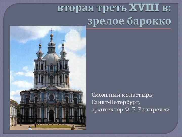 Смольный монастырь, Санкт-Петербург, архитектор Ф. Б. Расстрелли 