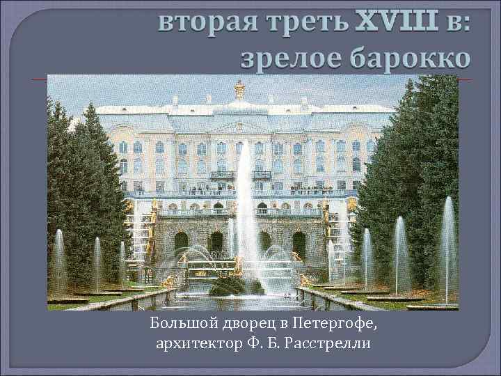 Большой дворец в Петергофе, архитектор Ф. Б. Расстрелли 