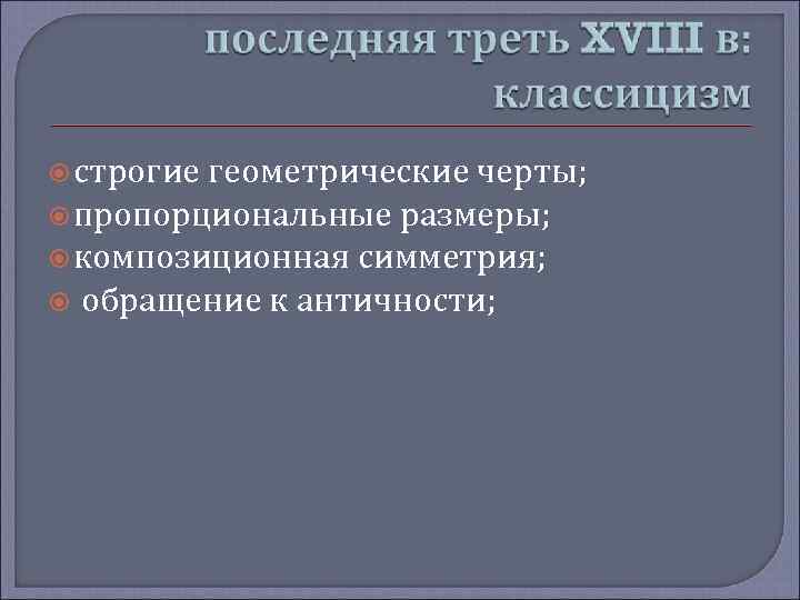  строгие геометрические черты; пропорциональные размеры; композиционная симметрия; обращение к античности; 