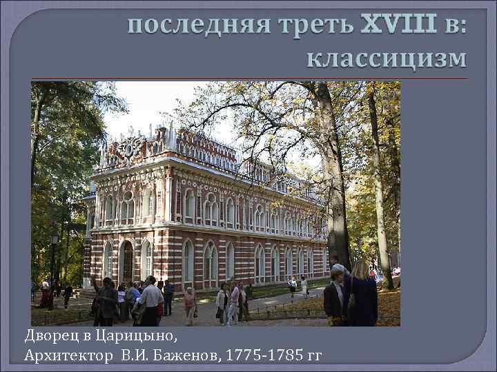 Дворец в Царицыно, Архитектор В. И. Баженов, 1775 -1785 гг 