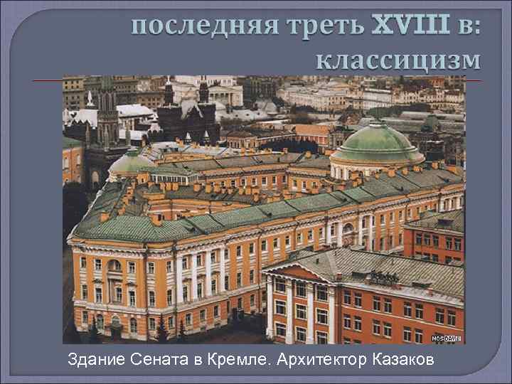 Здание Сената в Кремле. Архитектор Казаков 