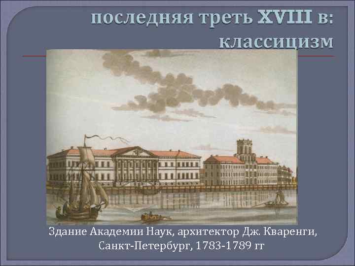 Здание Академии Наук, архитектор Дж. Кваренги, Санкт-Петербург, 1783 -1789 гг 