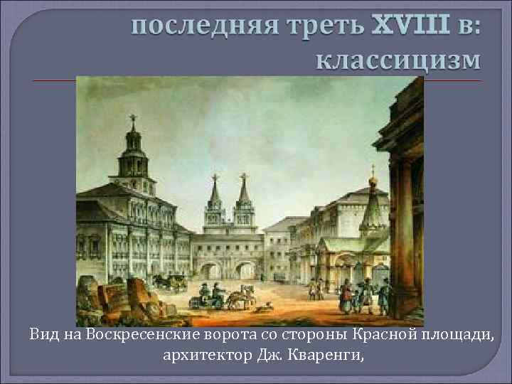 Вид на Воскресенские ворота со стороны Красной площади, архитектор Дж. Кваренги, 