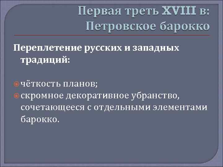 Переплетение русских и западных традиций: чёткость планов; скромное декоративное убранство, сочетающееся с отдельными элементами