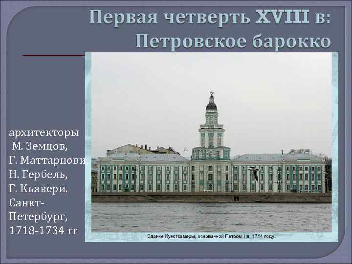 архитекторы М. Земцов, Г. Маттарнови, Н. Гербель, Г. Кьявери. Санкт. Петербург, 1718 -1734 гг