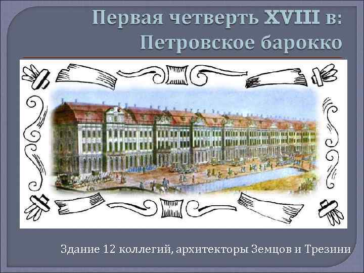 Здание 12 коллегий, архитекторы Земцов и Трезини 